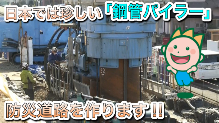 日本では珍しい「銅管パイラー」防災道路を作ります‼
