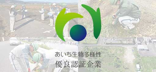 あいち生物多様性企業認証