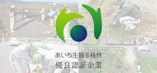 あいち生物多様性認定企業