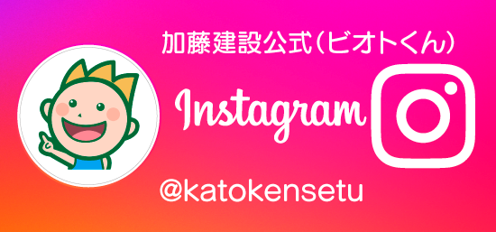 加藤建設公式（ビオトくん）Instagram