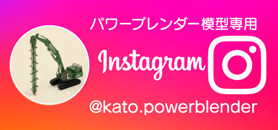 パワーブレンダー模型専用Instagram