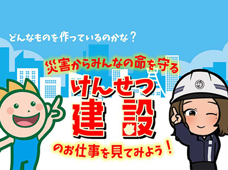 建設業の仕事や当社の仕事について説明