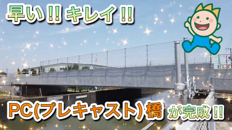 早い!!キレイ!!PC(プレキャスト)橋完成!!