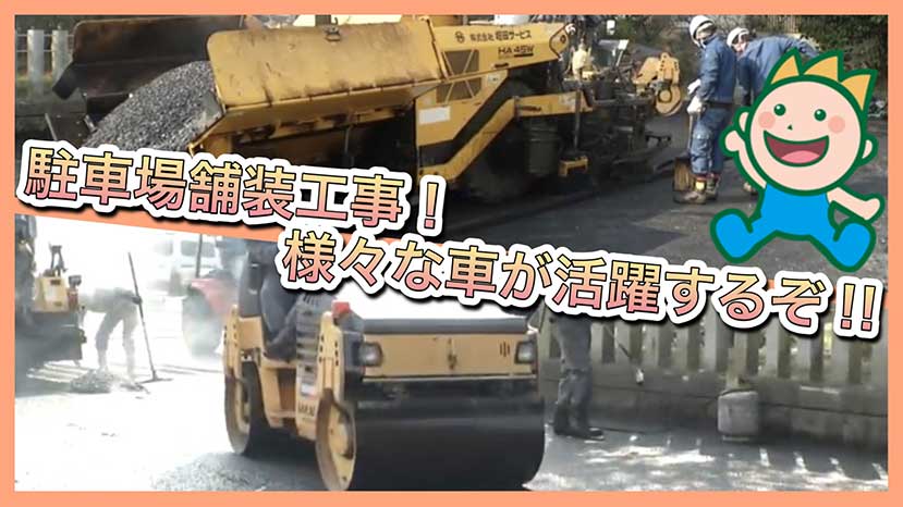 観光用駐車場舗装工事編