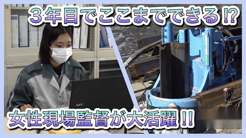 3年目でここまでできる?女性現場監督が大活躍!!