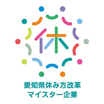 「愛知県休み方改革マイスター企業（ブロンズ）」（愛知県）