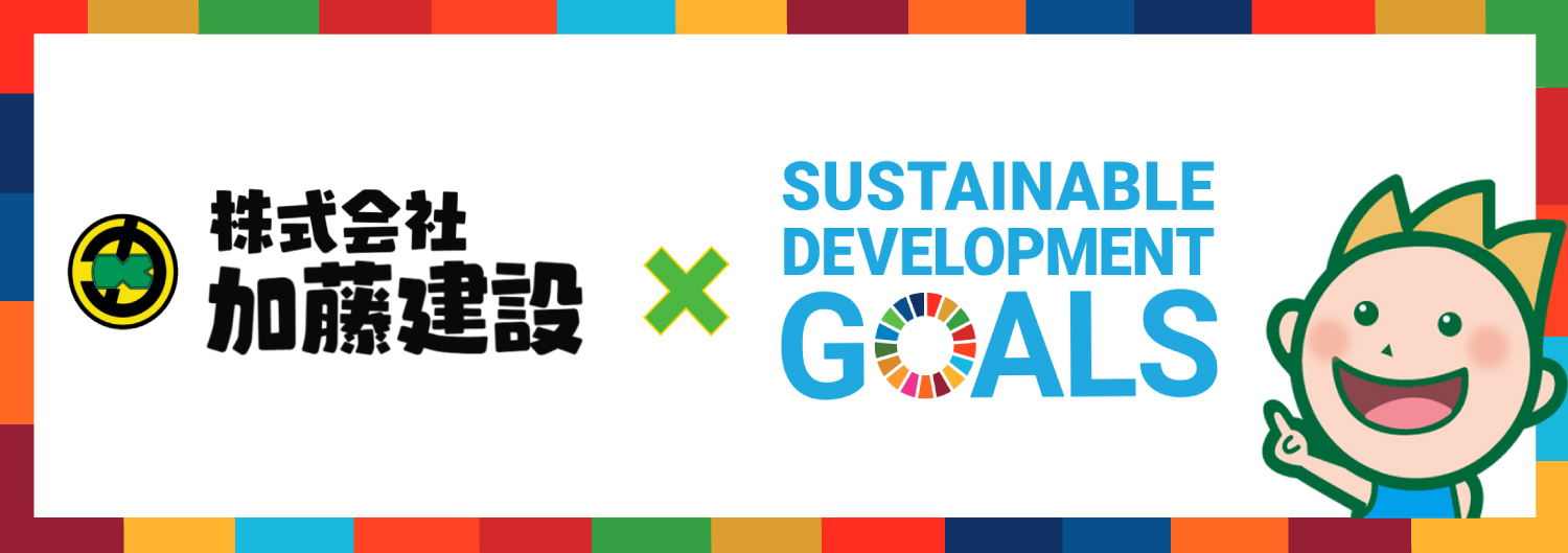 カトケンのSDGs