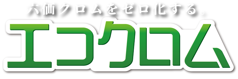 エコクロムは地盤改良技術パワーブレンダー工法に入れるだけで、六価クロムを定量下限値以下にする技術です。