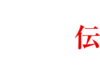 加藤建設110周年記念動画「加藤の遺伝子」