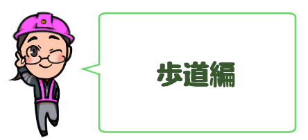 23号豊橋bp野依道路建設工事 現場コーデ 休憩所 歩道 女子パトレンジャーブログ 株式会社加藤建設