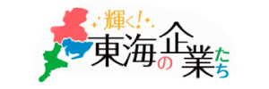 輝く！東海の企業たち