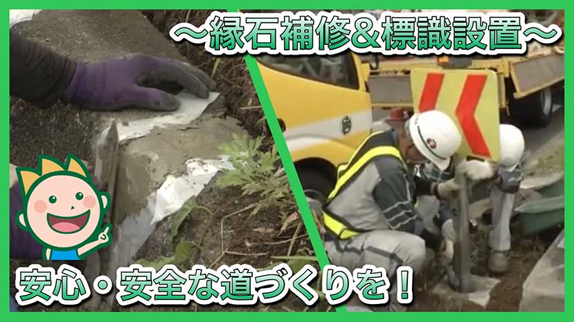 安心・安全な道づくりを!~縁石補修&標識設置~