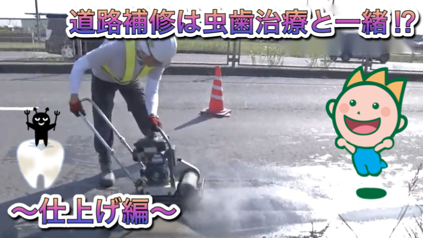 道路補修は虫歯治療と一緒⁈～仕上げ編～