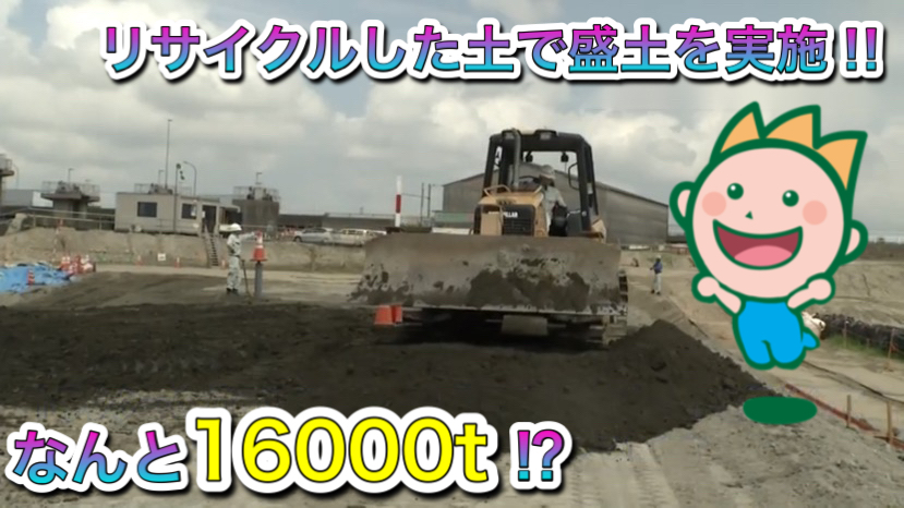 なんと16000ｔ!?リサイクルした土で盛土を実施!!