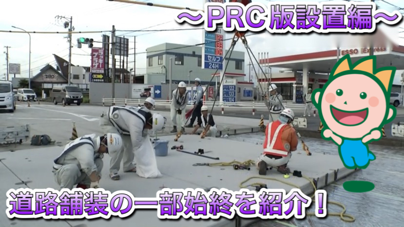 道路舗装の一部始終を紹介！～PRC版設置編～