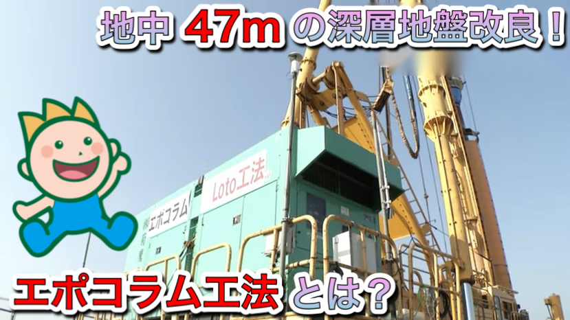 地中47mの深層地盤改良！エポコラム工法とは？