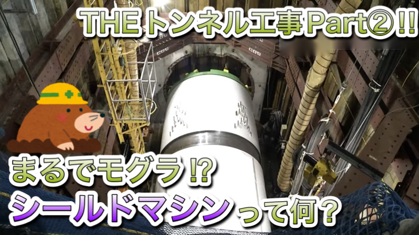 THEトンネル工事Part②!!まるでモグラ?!シールドマシンって何？