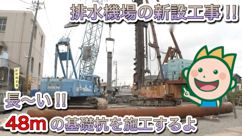 排水機場の新設工事!!長～い!!48ｍの基礎杭を施工するよ