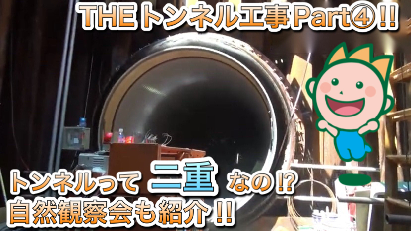 THEトンネル工事Part④!!トンネルって二重なの⁉自然観察会も紹介!!