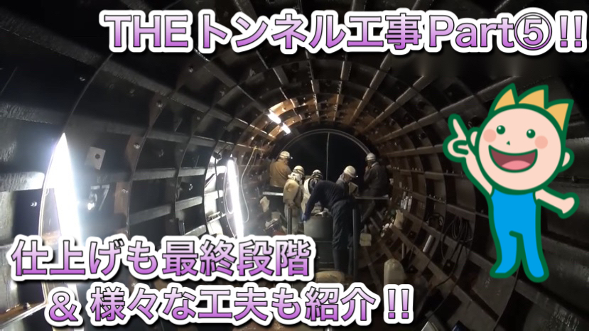 THEトンネル工事Part⑤!!仕上げも最終段階＆様々な工夫も紹介!!