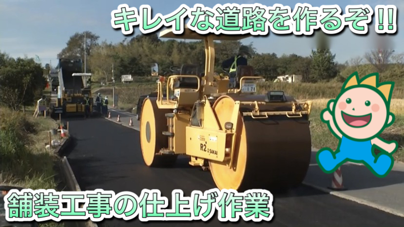 キレイな道路を作るぞ‼舗装工事の仕上げ作業