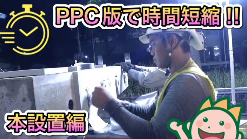 PPC版で時間短縮!! 本設置編