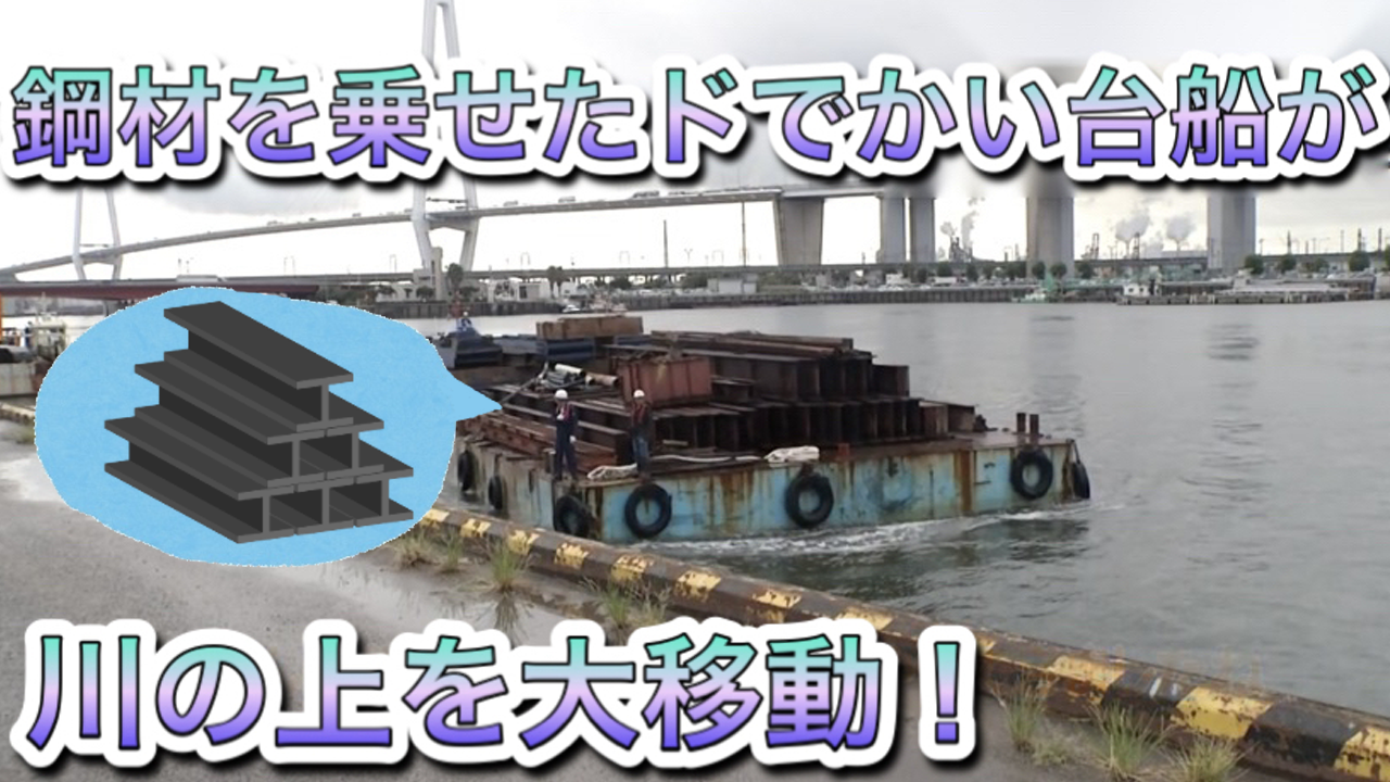 鋼材を載せたドでかい台船が川の上を大移動！2020年11月