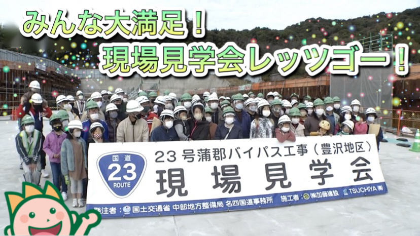 みんな大満足！現場見学会へレッツゴー！2020年12月