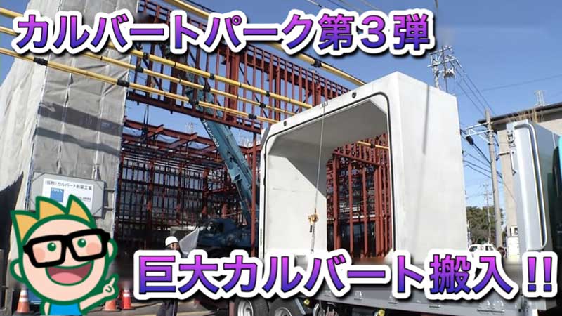 カルバートパーク第3弾 巨大カルバート搬入!!2021年8月