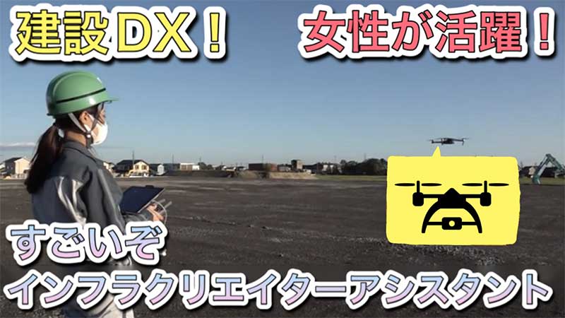 建設DX！女性が大活躍！すごいぞインフラクリエイターアシスタント2021年12月