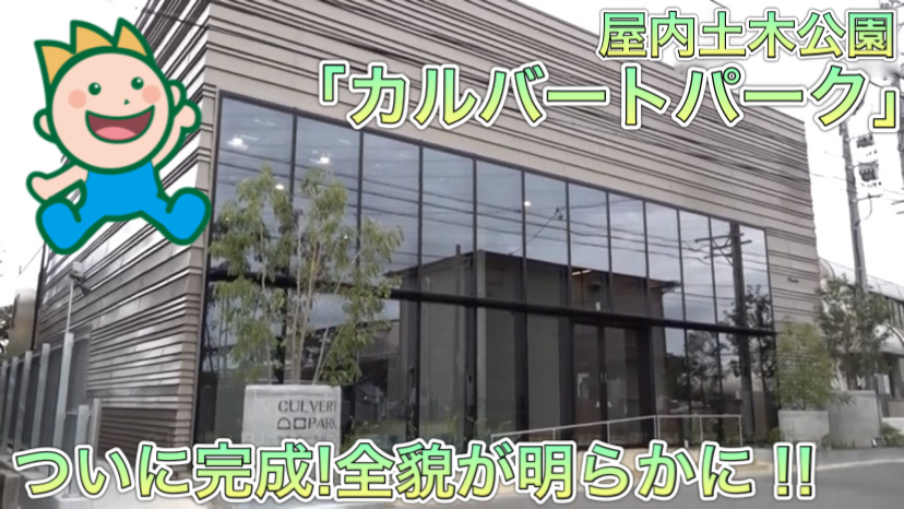 屋内土木公園「カルバートパーク」ついに完成！全貌が明らかに!!2022年1月