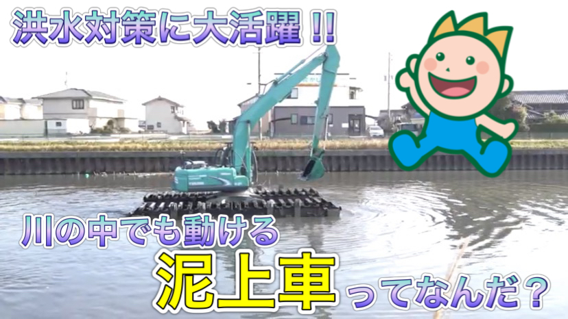 洪水対策に大活躍!!川の中でも動ける泥上車ってなんだ？2022年4月