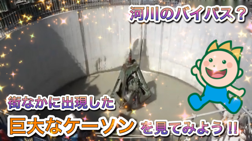 河川のバイパス？街なかに出現した巨大なケーソンを見てみよう‼2022年9月