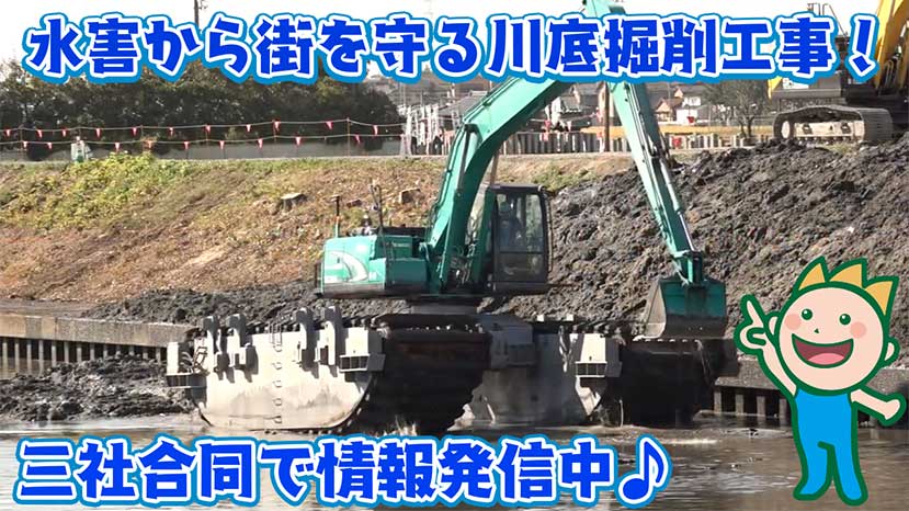 水害から街を守る川底掘削工事！三社合同で情報発信中2023年1月