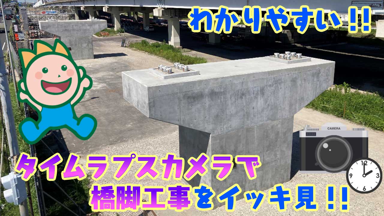 わかりやすい!!タイムラプスカメラで橋脚工事をイッキ見!!2023年6月