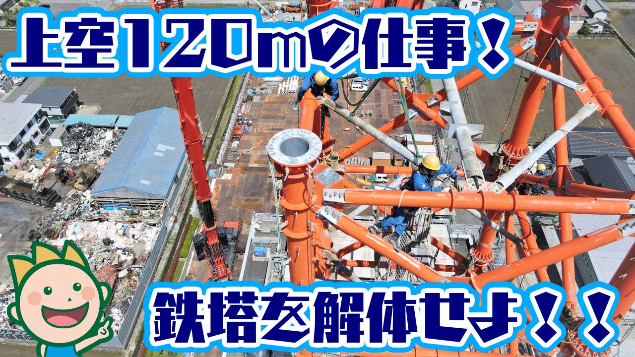 上空120ｍの仕事!鉄塔を解体せよ!!2023年7月