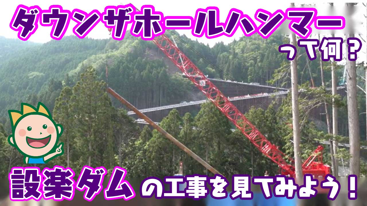 ダウンザホールハンマーって何？設楽ダムの工事を見てみよう！2023年8月