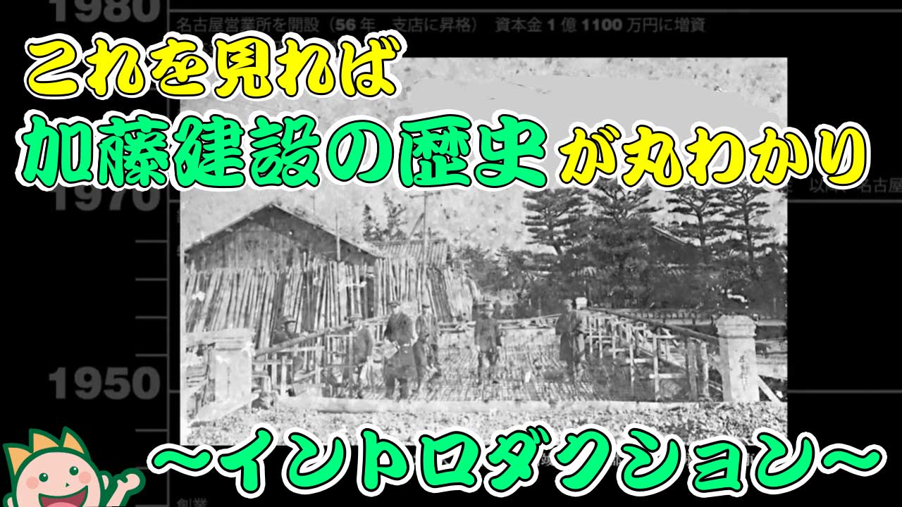 これを見れば加藤建設の歴史が丸わかり～イントロダクション～2023年8月