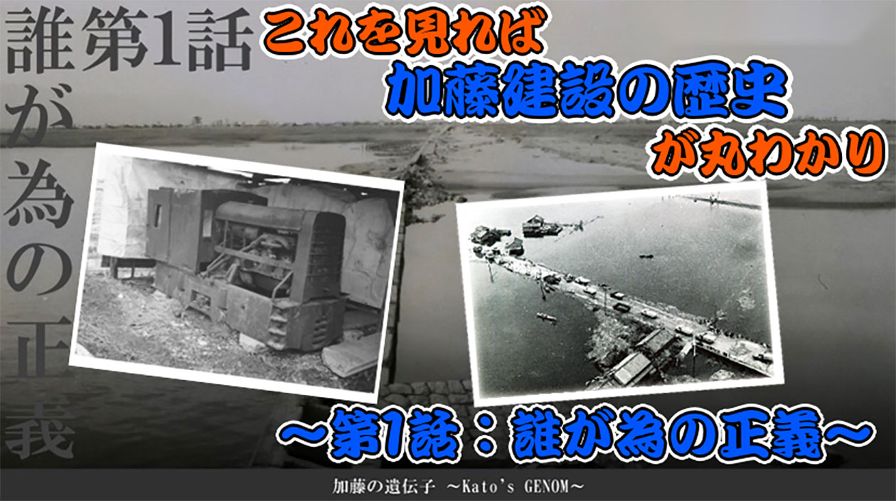 これを見れば加藤建設の歴史が丸わかり～第1話：誰が為の正義～2023年9月