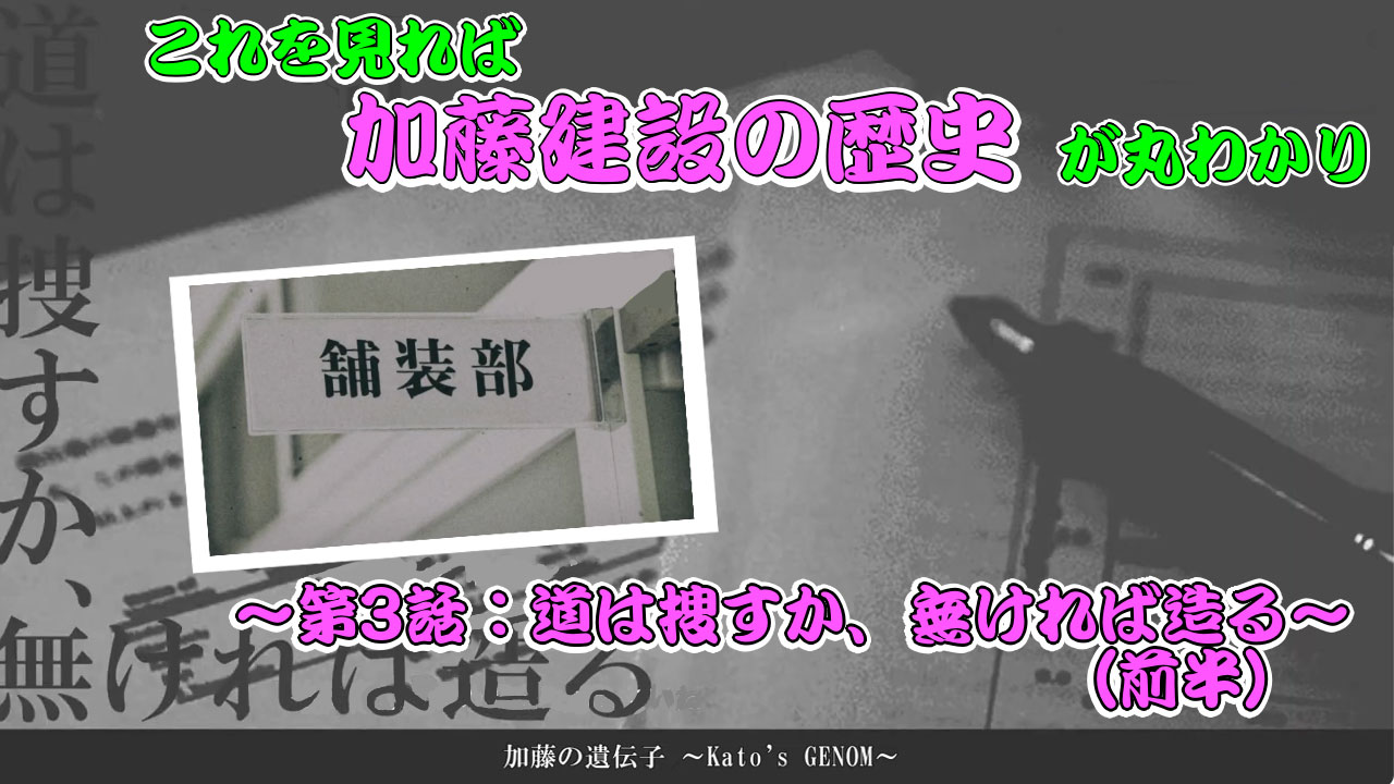 これを見れば加藤建設の歴史が丸わかり～第3話：道は捜すか、無ければ造る～（前半）2023年10月