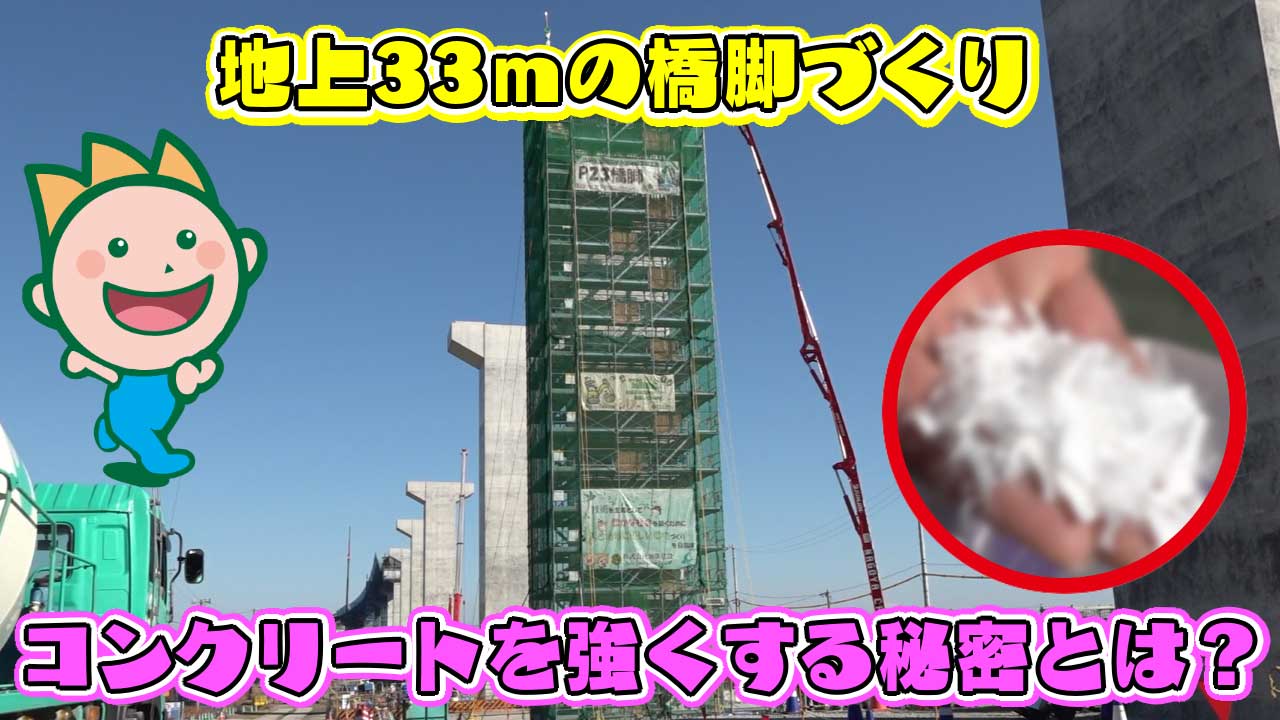 地上33mの橋脚づくり コンクリートを強くする秘密とは？ 2025年2月