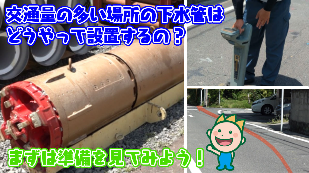 交通量の多い場所の下水管はどうやって設置するの？まずは準備を見てみよう! 2025年7月