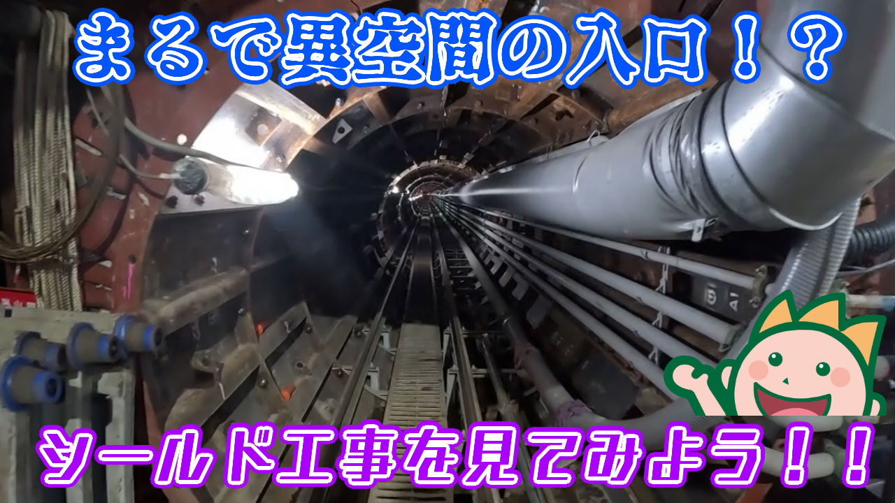 まるで異空間の入口!?シールド工事を見てみよう!! 2025年9月