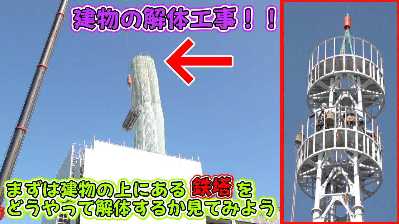建物の解体!!まずは建物の上にある鉄塔をどうやって解体するか見てみよう 2025年10月