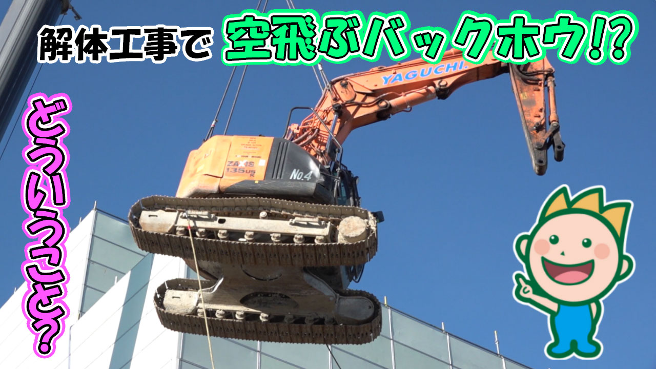 解体工事で空飛ぶバックホウ!?どういうこと？ 2025年11月