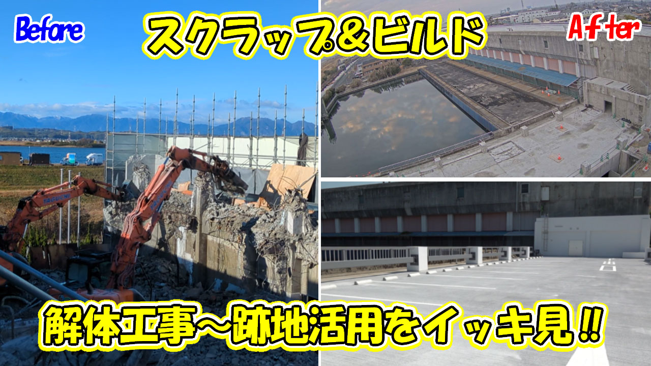 スクラップ&ビルド解体工事～跡地活用をイッキ見!! 2025年11月