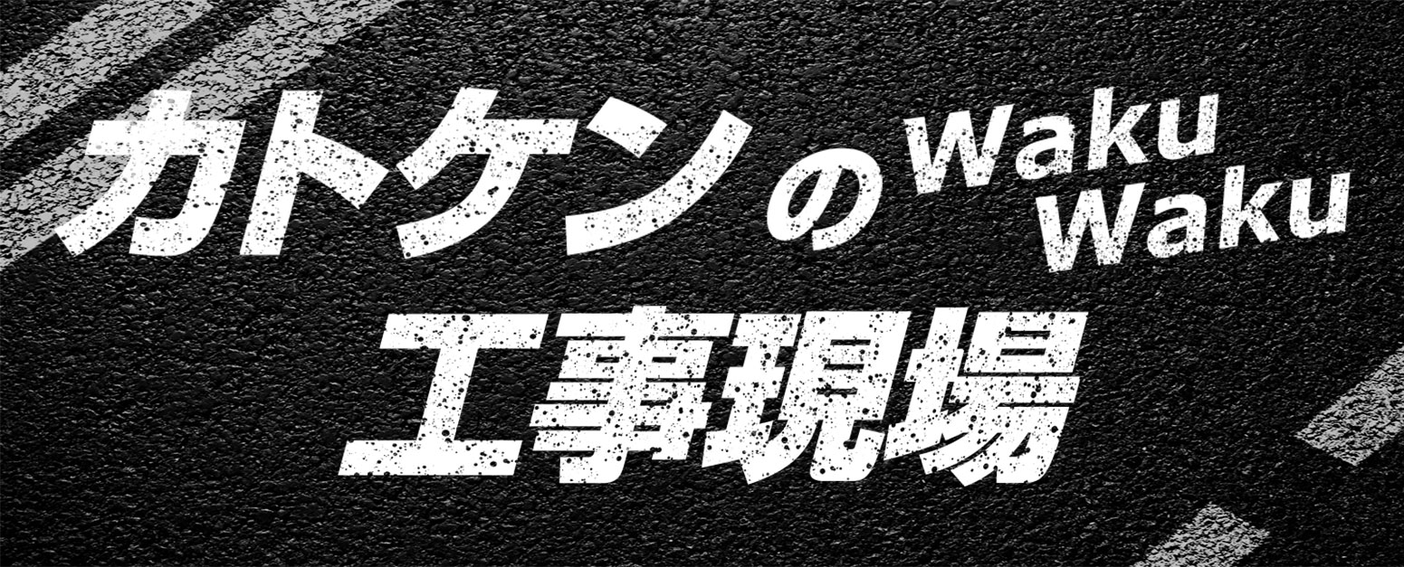 カトケンのわくわく工事現場普段立ち入ることの出来ない工事現場の様子を分かりやすく紹介しています。