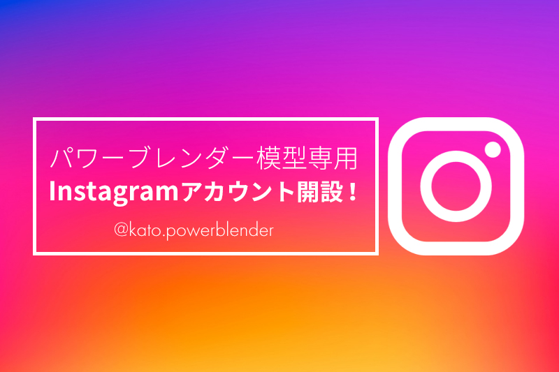 パワーブレンダー模型専用instagramはこちら