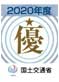 令和2年度国土交通省 中部地方整備局 工事成績優秀企業認定