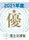 令和3年度国土交通省 中部地方整備局 工事成績優秀企業認定